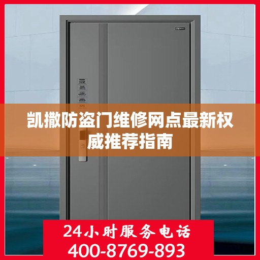凯撒防盗门维修网点最新权威推荐指南