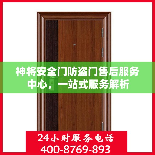 神将安全门防盗门售后服务中心，一站式服务解析