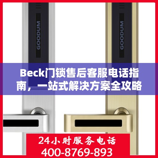 Beck门锁售后客服电话指南，一站式解决方案全攻略