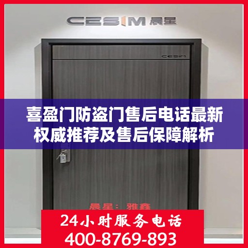 喜盈门防盗门售后电话最新权威推荐及售后保障解析