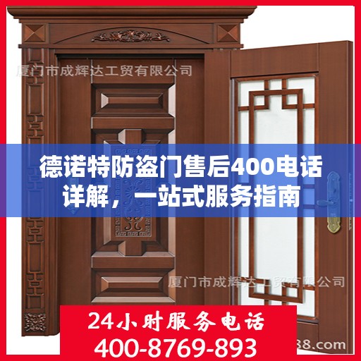 德诺特防盗门售后400电话详解，一站式服务指南