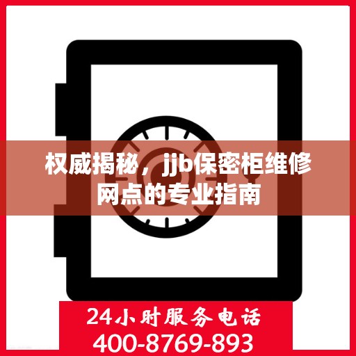 权威揭秘，jjb保密柜维修网点的专业指南