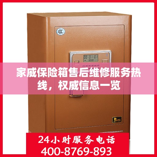 家威保险箱售后维修服务热线，权威信息一览