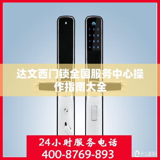 达文西门锁全国服务中心操作指南大全