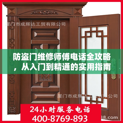 防盗门维修师傅电话全攻略，从入门到精通的实用指南