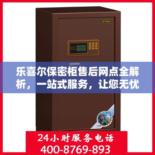 乐喜尔保密柜售后网点全解析，一站式服务，让您无忧购物