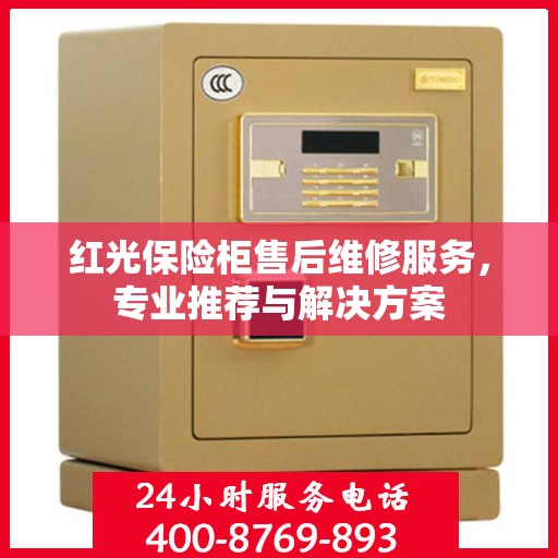 红光保险柜售后维修服务，专业推荐与解决方案