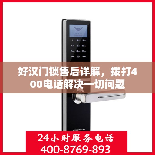好汉门锁售后详解，拨打400电话解决一切问题