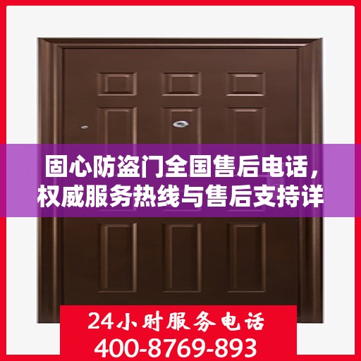固心防盗门全国售后电话，权威服务热线与售后支持详解