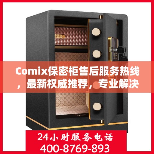 Comix保密柜售后服务热线，最新权威推荐，专业解决您的需求