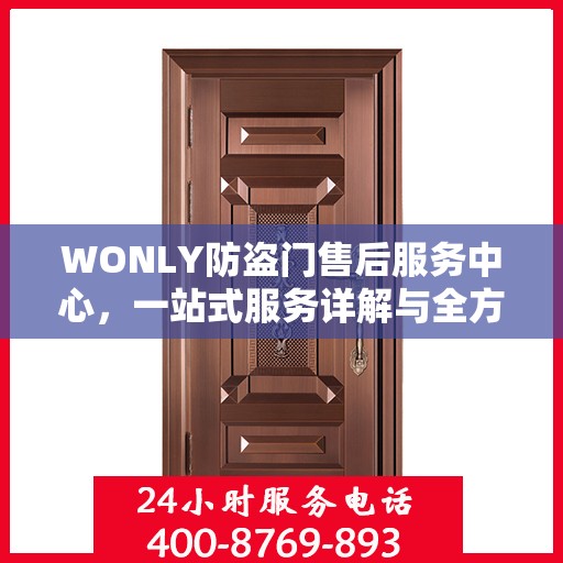 WONLY防盗门售后服务中心，一站式服务详解与全方位攻略
