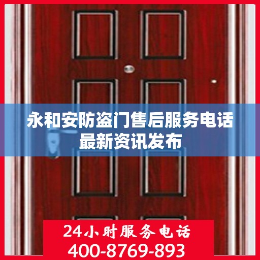 永和安防盗门售后服务电话最新资讯发布