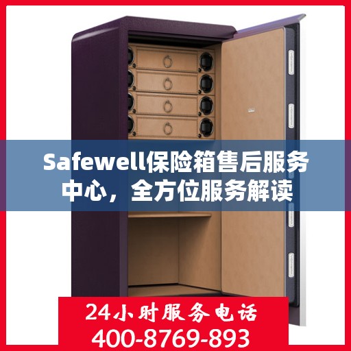 Safewell保险箱售后服务中心，全方位服务解读