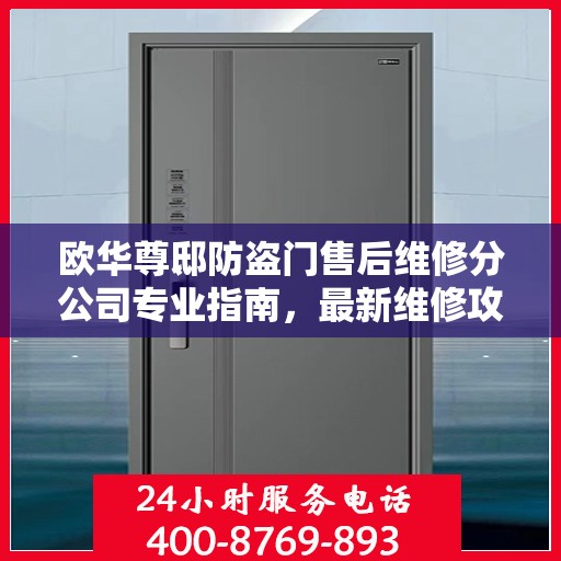 欧华尊邸防盗门售后维修分公司专业指南，最新维修攻略