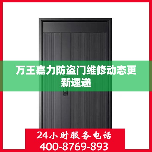 万王嘉力防盗门维修动态更新速递