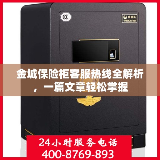 金城保险柜客服热线全解析，一篇文章轻松掌握