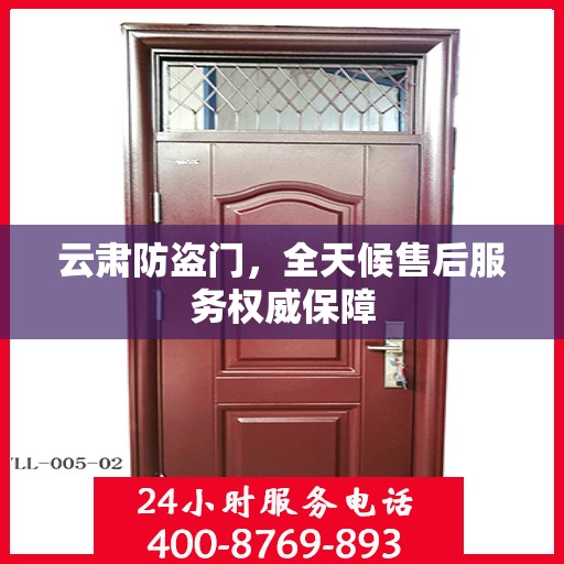 云肃防盗门，全天候售后服务权威保障