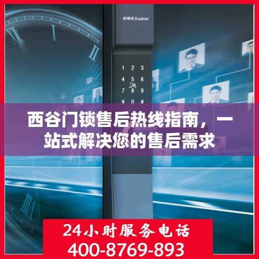 西谷门锁售后热线指南，一站式解决您的售后需求