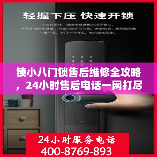 锁小八门锁售后维修全攻略，24小时售后电话一网打尽