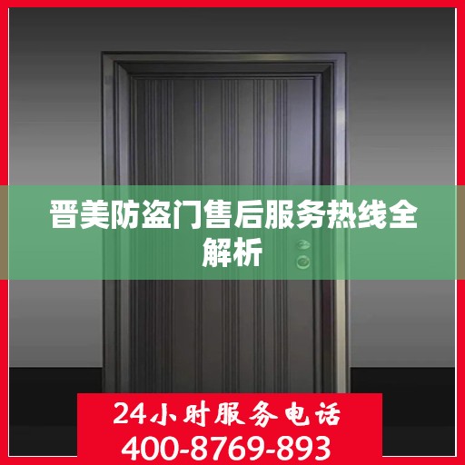 晋美防盗门售后服务热线全解析