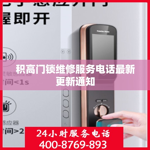积高门锁维修服务电话最新更新通知