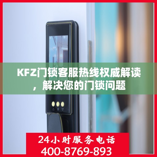 KFZ门锁客服热线权威解读，解决您的门锁问题