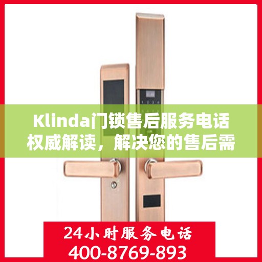 Klinda门锁售后服务电话权威解读，解决您的售后需求