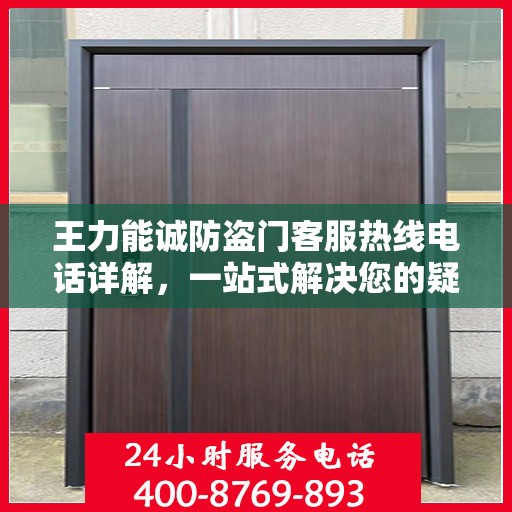 王力能诚防盗门客服热线电话详解，一站式解决您的疑问和需求