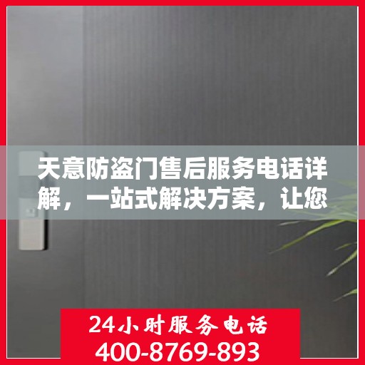 天意防盗门售后服务电话详解，一站式解决方案，让您轻松无忧！