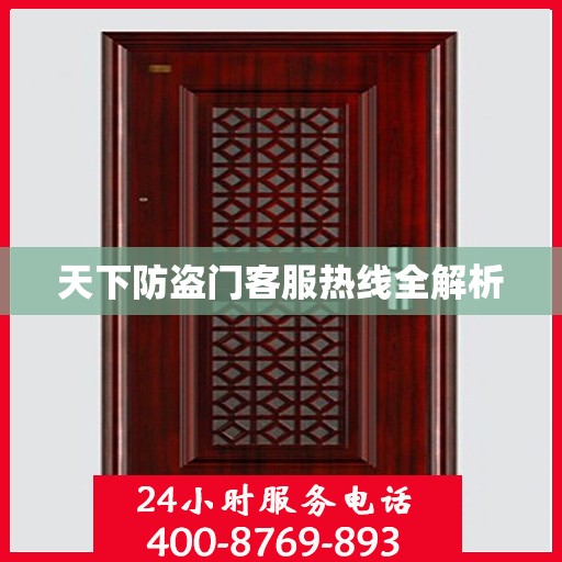 天下防盗门客服热线全解析