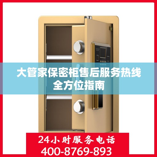 大管家保密柜售后服务热线全方位指南