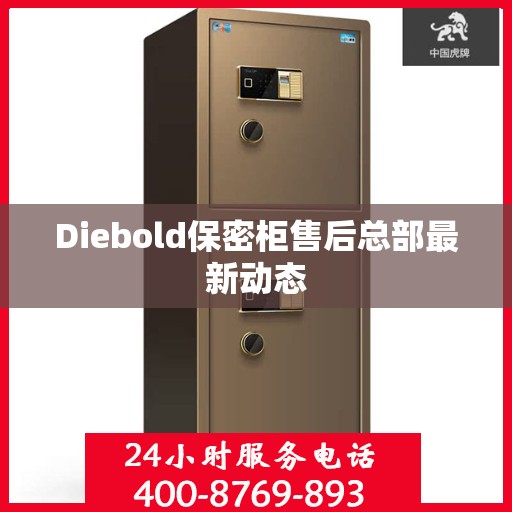 Diebold保密柜售后总部最新动态
