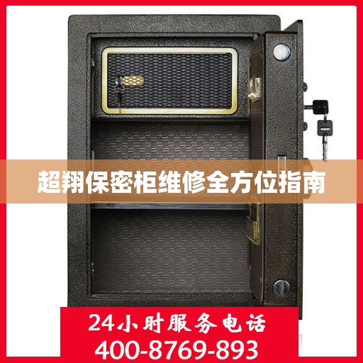 超翔保密柜维修全方位指南