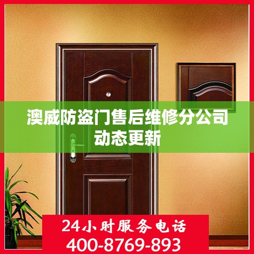 澳威防盗门售后维修分公司动态更新