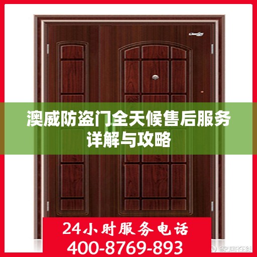 澳威防盗门全天候售后服务详解与攻略