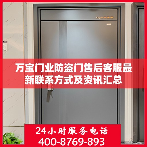 万宝门业防盗门售后客服最新联系方式及资讯汇总