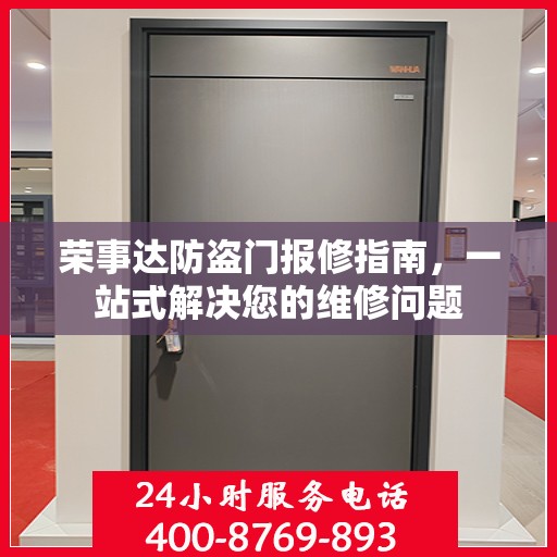 荣事达防盗门报修指南，一站式解决您的维修问题