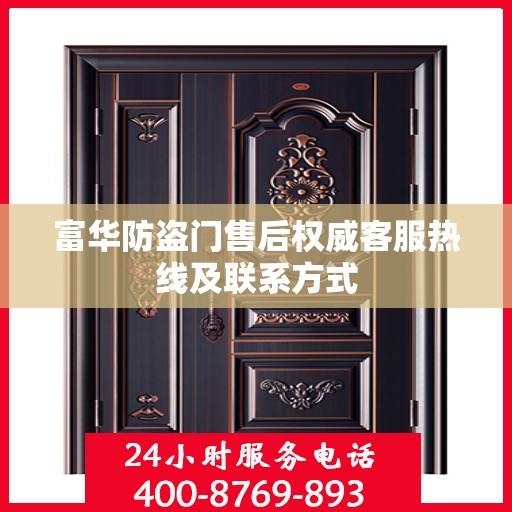 富华防盗门售后权威客服热线及联系方式