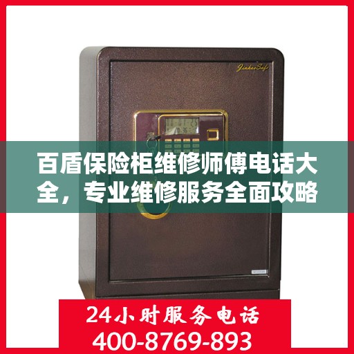 百盾保险柜维修师傅电话大全，专业维修服务全面攻略