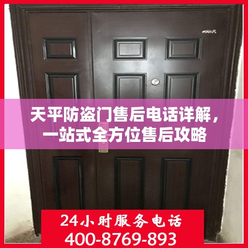 天平防盗门售后电话详解，一站式全方位售后攻略