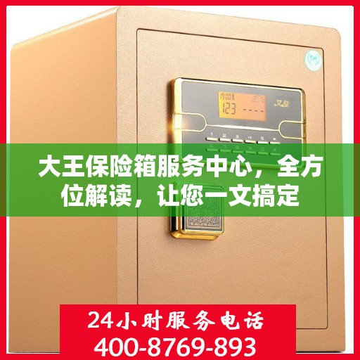 大王保险箱服务中心，全方位解读，让您一文搞定
