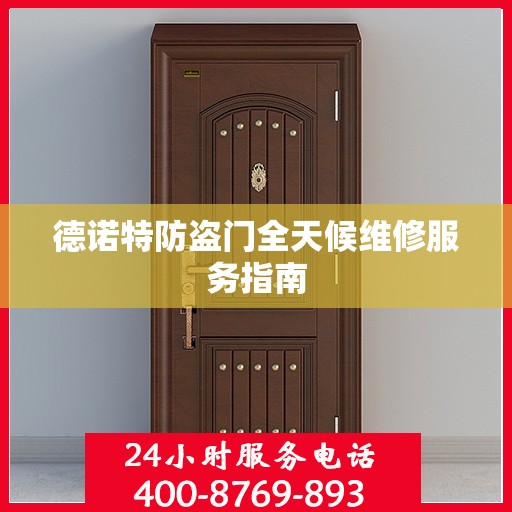 德诺特防盗门全天候维修服务指南