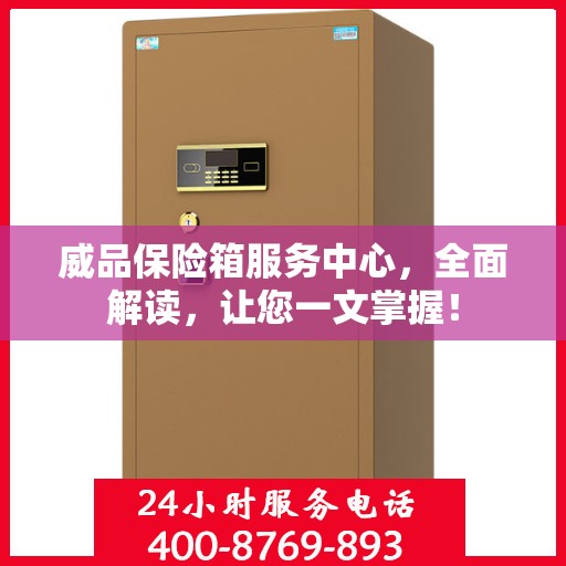 威品保险箱服务中心，全面解读，让您一文掌握！