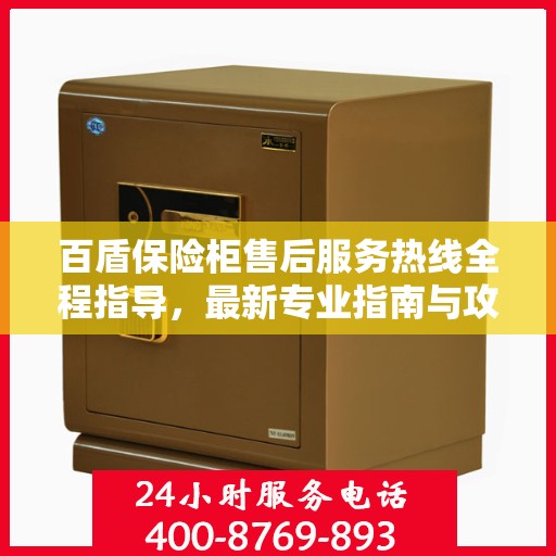百盾保险柜售后服务热线全程指导，最新专业指南与攻略