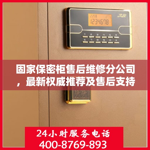固家保密柜售后维修分公司，最新权威推荐及售后支持解析