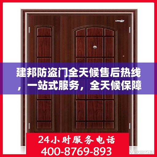 建邦防盗门全天候售后热线，一站式服务，全天候保障