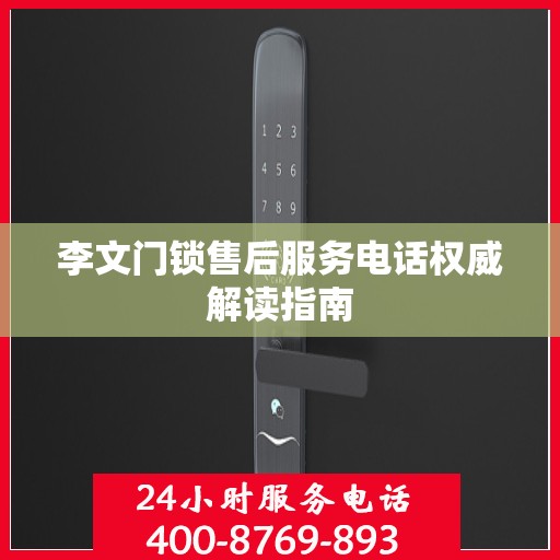 李文门锁售后服务电话权威解读指南