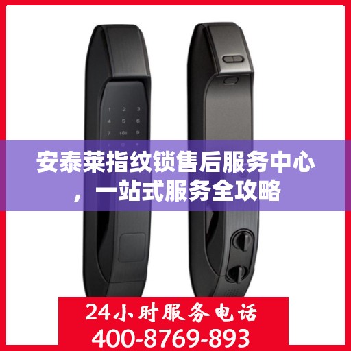 安泰莱指纹锁售后服务中心，一站式服务全攻略