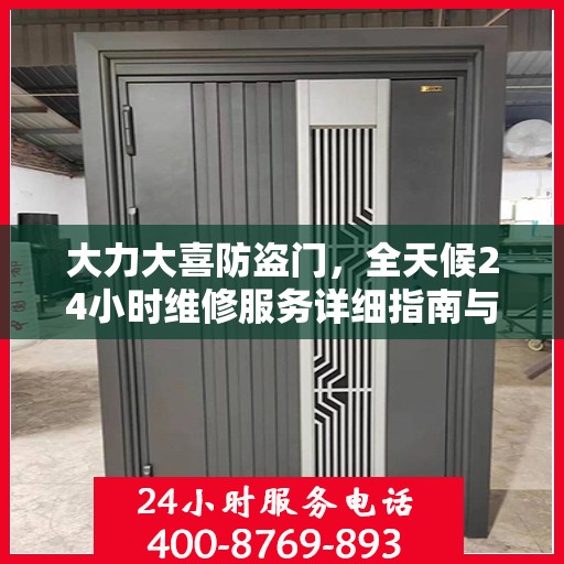 大力大喜防盗门，全天候24小时维修服务详细指南与全面攻略