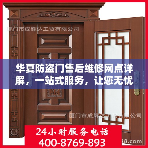 华夏防盗门售后维修网点详解，一站式服务，让您无忧！